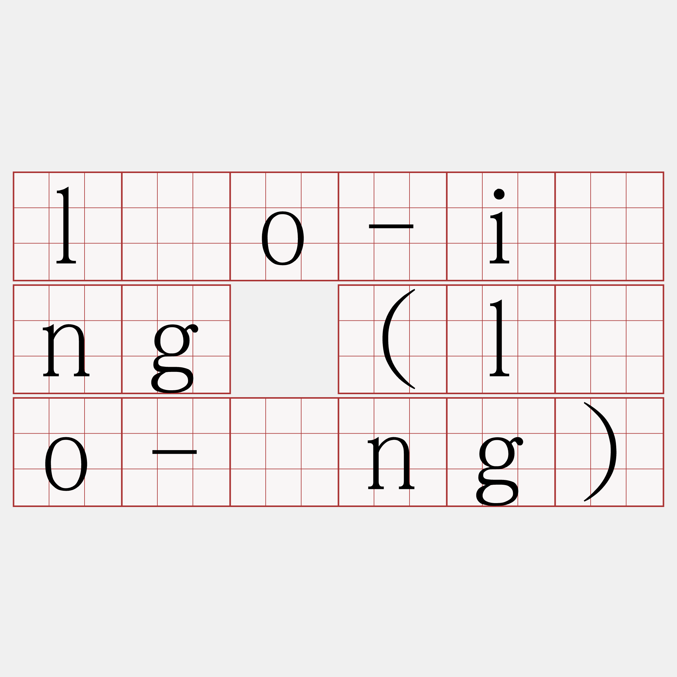 lōo-iōng (lōo-īng)